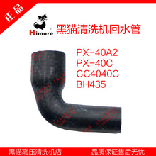 BH435回水管 弯管小弯管 CC4040C 40A2 40C 苏州黑猫清洗机PX