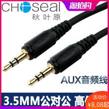 Choseal/秋叶原 aux音频线车用3.5mm公对公纯铜加长耳机头戴式双头车载音响音箱通用电视汽车音频对录连接线