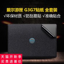 dell戴尔新游匣G3笔记本G5贴纸灵越15电脑G7外壳保护膜全套贴膜15.6寸7588 5577 7559 7566机身17.3装饰个性