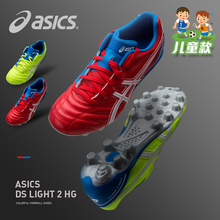 亚瑟士DS 2儿童学生HG钉天然草地宽脚青少年足球鞋 LIGHT Asics