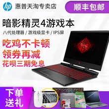 独显八代CPU 游戏本 4代 15.6英寸高清笔记电脑 暗影精灵 惠普