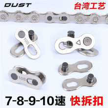 快扣 30速拆装 10速快拆扣24 DUST山地公路自行车链条魔术扣8
