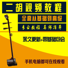 二胡零基础初级儿童中老年自学入门教学视频教程教材二胡教程自学