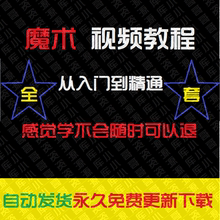 舞台 生活魔术教学合集 穿越 扑克 魔术技巧手法原理视频教程街头