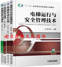 电梯保养维修工常见故障检测修理资料大全 正版 与调试4本书 自动扶梯运行与维保 电梯安装 电梯实训60例 电梯运行与安全管理技术