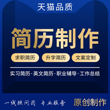 简历制作个人定制应届毕业求职小升初简历代写中英文润色修改代做