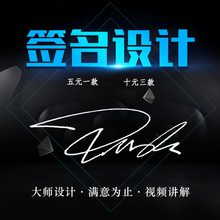 名字签名设计 专业签名设计真人手写商务签名明星艺术人工签名个性