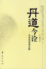 华夏出版社9787508042008 乐育堂语录注解戈国龙 丹道今诠 保证正版现货直发
