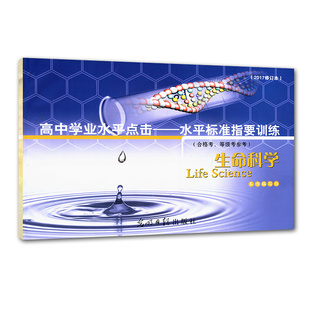 2017修订本 水平标准指要训练 高中学业水平点