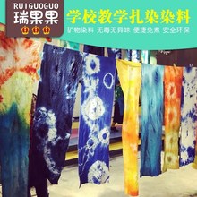 学校教学美术学生儿童手工材料 扎染布料抱枕围巾DIY染料环保颜料