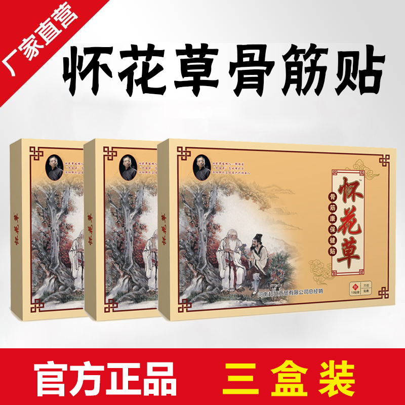 买二送一颈椎腰椎膝关节腰腿贴怀花草筋骨贴怀花草贴