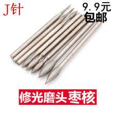 J针 枣核 磨针600-1200目修光 玉雕工具 翡翠玉石细砂抛光打磨头