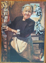 中国近现代名家画集彭召民 河北美术出版社