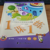 数学 花山文艺出版社 通用版二年级下册 1课1练 名师讲坛 新课标小学教材配套训练 一课一练
