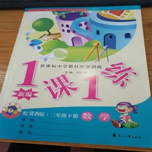数学 花山文艺出版社 配冀教版三年级下册 1课1练 名师讲坛 新课标小学教材配套训练 一课一练