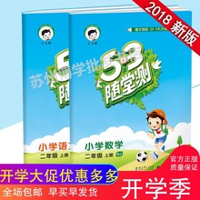 商城正版 53随堂测 小学语文数学2二年级上册人教版 苏教版 5·3