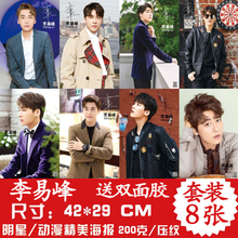 饰画一套8张 2018男明星李易峰海报高清写真壁纸墙贴宿舍卧室装