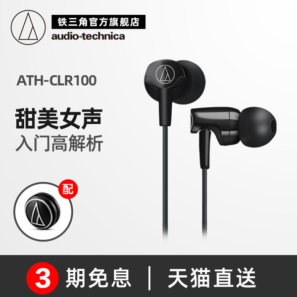 Audio Technica/铁三角 ATH-CLR100 手机音乐运动入耳式耳机