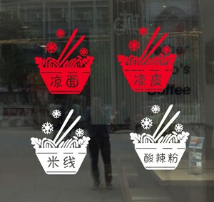 凉皮凉面米线酸辣粉贴画餐饮店铺快餐玻璃门橱窗广告刻字装饰贴纸