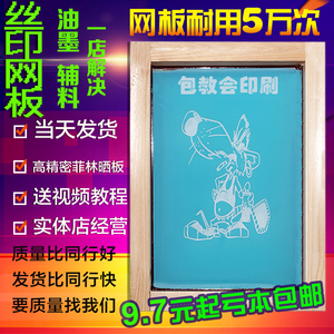包邮丝印网板制作丝网板印刷机订做水性网版定制油性油墨网板制版