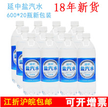 18年上海延中盐汽水碳酸饮料600ml*20可开增票需加点江浙沪皖包邮