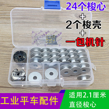 2个梭壳 电脑平车梭心线芯 梭壳 梭芯 铝梭心24个 电动缝纫机梭心
