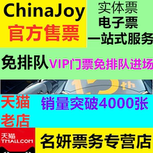 2019cj门票 上海chinajoy游戏展cj门票官方 2019ChinaJoy门票
