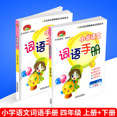 教学练 小学语文词语手册 四年级/4年级 上册+下册 共2本 配人教版教材 小学生同步练习测试题训练辅导书大全书籍 开明出版社
