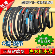 通用洗衣机O型皮带 包邮 900全型号 原装 400 670 传送带O 三角带