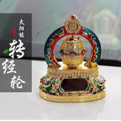 彩绘合金太阳能转经轮转经筒车载车内汽车摆件车饰品高档 包邮
