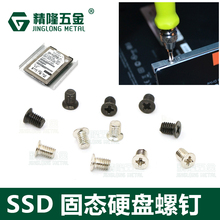 锁2.5寸硬盘螺丝KM3*4.8固态硬盘SSD小沉头薄头硬盘架固定螺钉