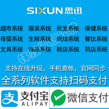 思迅思讯商云V8孕婴童V3专卖店9服装之星9进销存管理收银软件正版