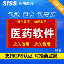 思迅(思讯)医药之星药店进销存管理软件V7 V7.5 支持升级连锁林鑫