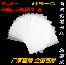 包邮 书法用纸500张硬笔练字钢笔字帖临摹纸宣纸练字本文具