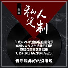 代刻录定制自选CD光盘车载碟片2019新歌流行歌曲汽音乐唱片 定做