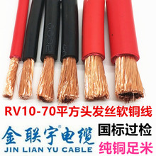 金联宇国标阻燃RV10 16 25 35 50 70 95 120平方电池多股软丝铜线