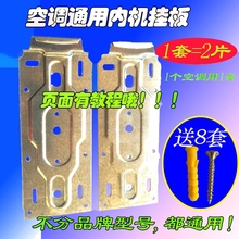 挂板 万能挂板 格力海尔海信志高TCL奥克斯空调内机挂架 支架
