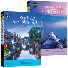 旅游书 100个中国5A景区100个风情小镇100个地方旅游书籍国内大全旅游攻略书 今生要去 中国旅游景点大全书籍2册图说天下国家地理