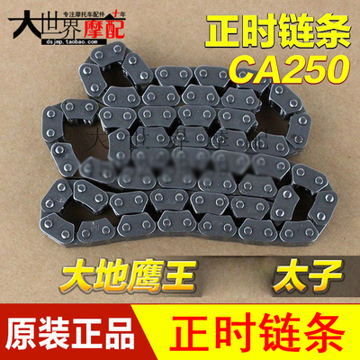 摩托车配件 DDYW250 CA250太子 大地鹰王太子 双缸 时规链