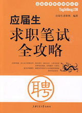成功 内心强大 励志 应届毕业生指南 正版 青少年励志 应届生求职笔试全攻略 面试技巧 求职技巧 包邮