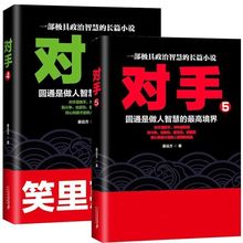 一部政治智慧 长篇小说 官场小说书籍 官术作者姜远方著 对手4 两册 正版现货