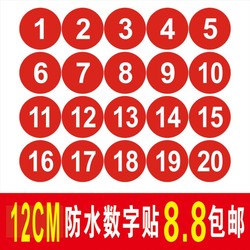 12cm数字贴纸号码贴编号贴桌号贴门牌贴网吧贴纸顺序贴