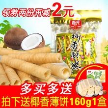 包邮 海南特产 春光椰香酥卷350g 椰奶酥卷 椰子饼干/蛋卷