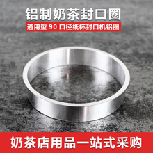 90口径纸杯套环 铝制封口机铝圈套自动手动通用型奶茶封口机圈88