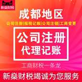 成都公司注册注销变更代理记账年报