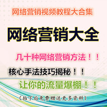 网络营销销售视频教程自媒体互联网推广引流核心技巧方法学习资料