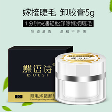 嫁接睫毛卸胶膏卸毛膏卸睫毛嫁接解胶剂无刺激自己卸除膏5克
