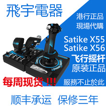 飞行摇杆 模拟飞行 地面控制 性价比高X56 赛钛客 X56 X55 Saitek