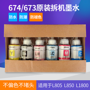 爱普生T673T674原装打印机六6色墨水L800L805L850L1800拆机墨水