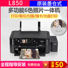 墨仓式6色照片打印机一体机扫描复印插卡光盘相片连供 爱普生L850